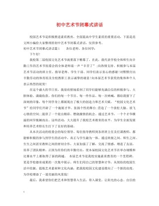 初中艺术节闭幕式讲话