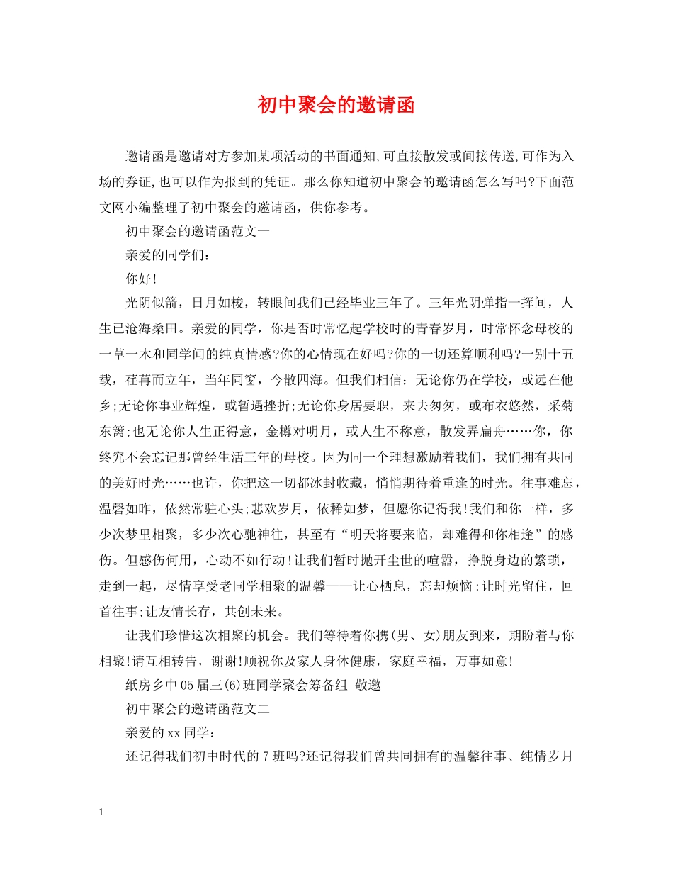 初中聚会的邀请函_第1页