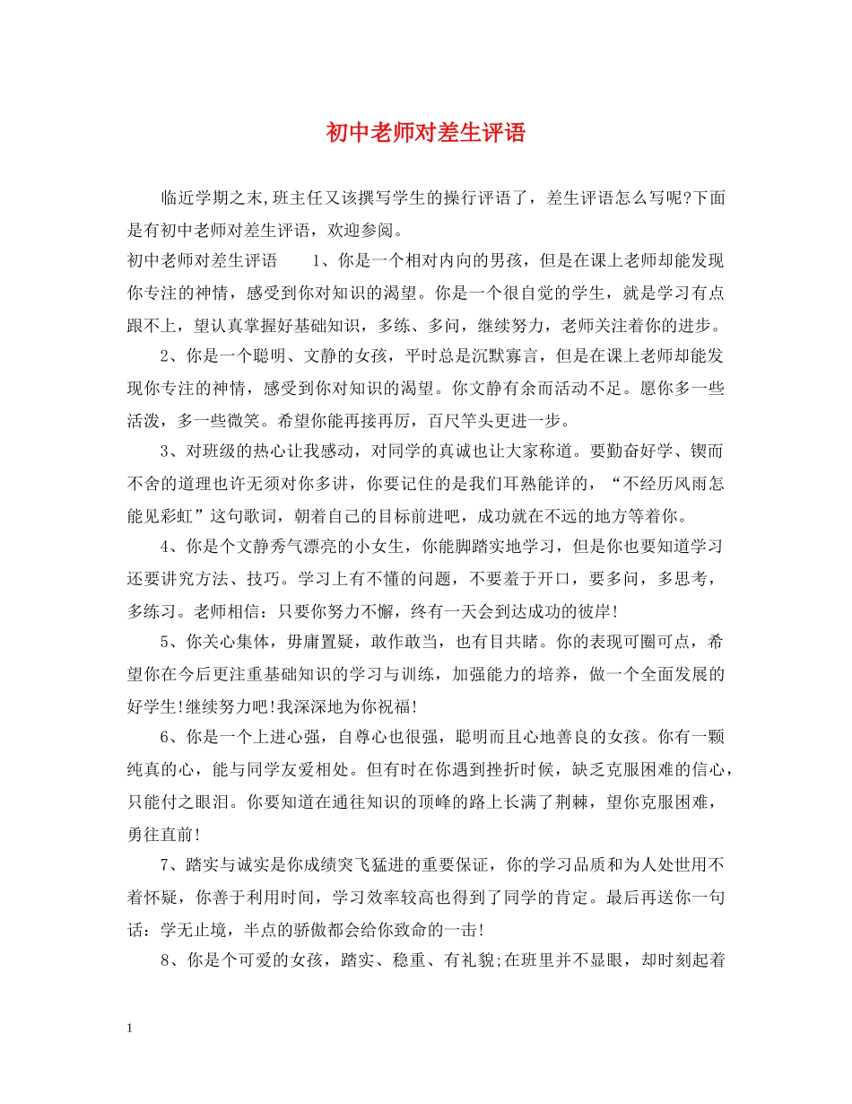初中老师对差生评语_第1页