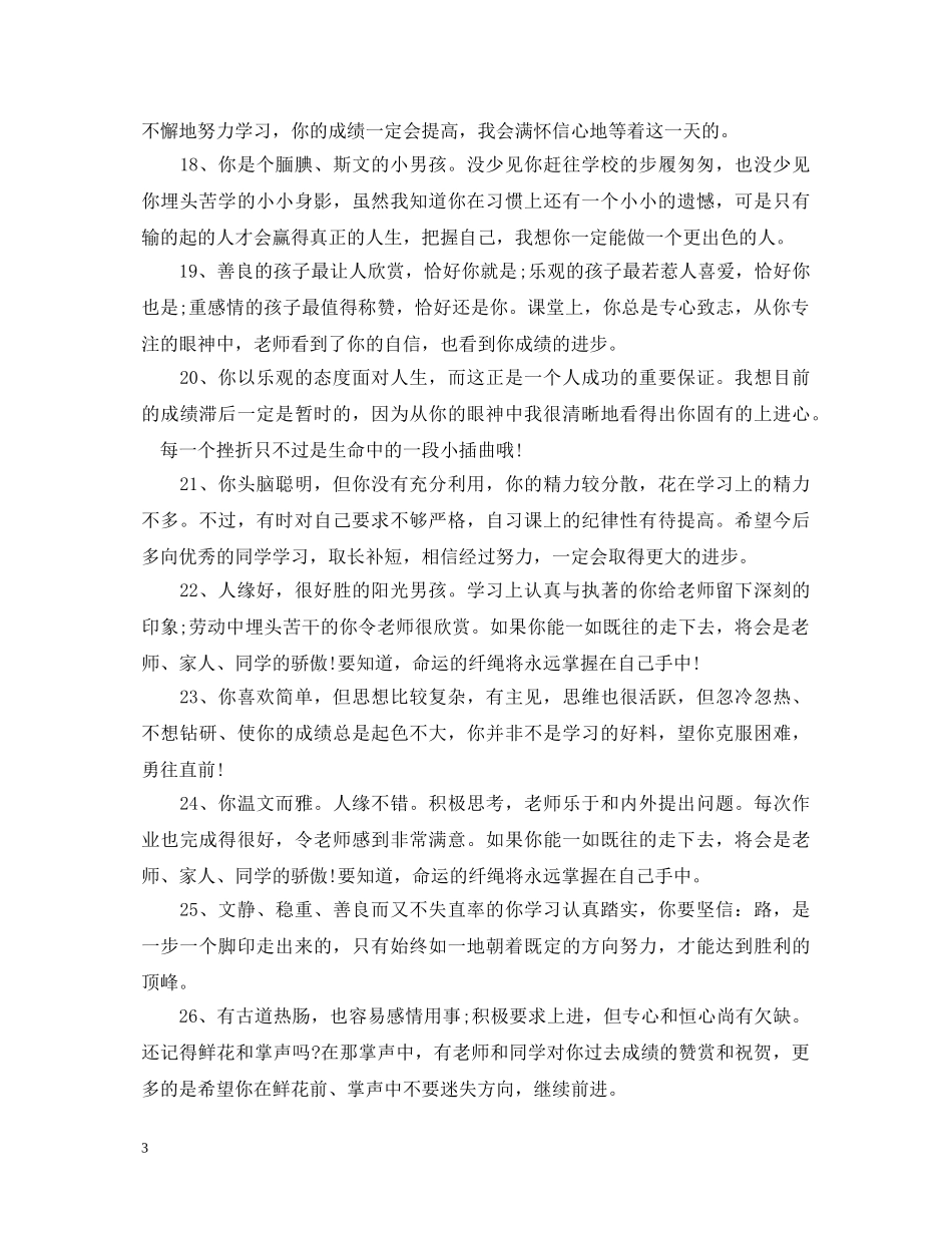 初中老师对差生评语_第3页