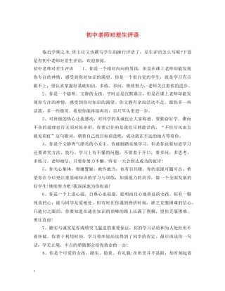初中老师对差生评语