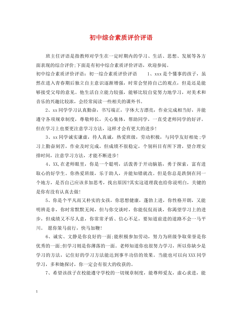 初中综合素质评价评语_第1页