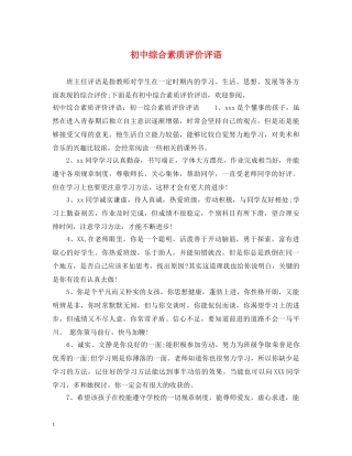 初中综合素质评价评语