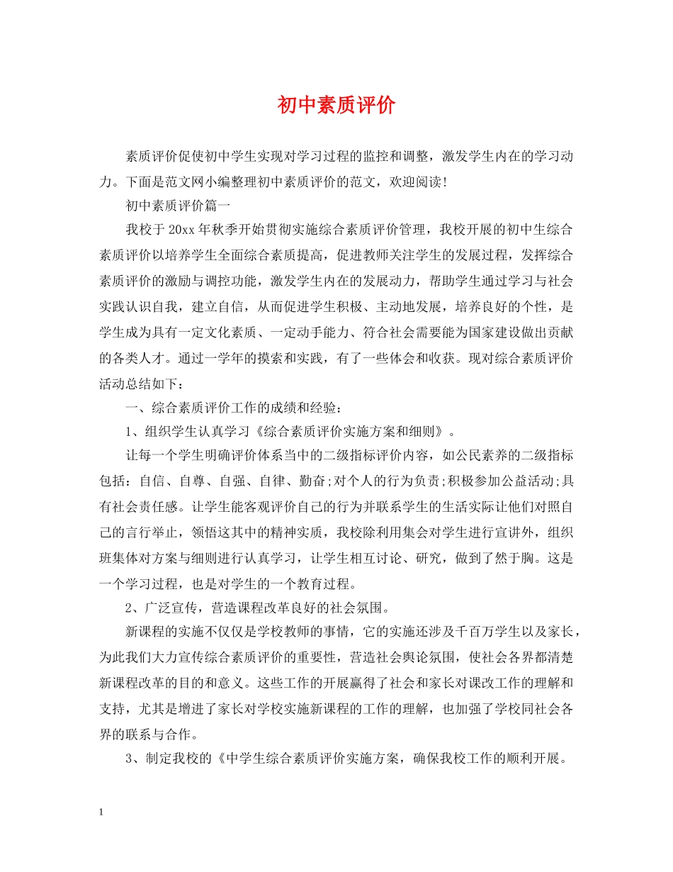 初中素质评价_第1页