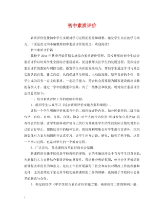 初中素质评价