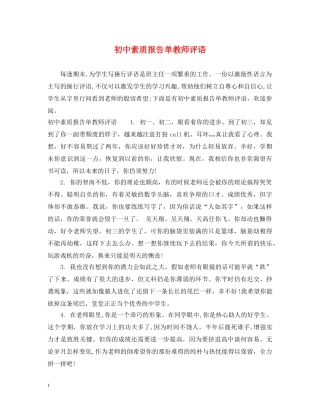 初中素质报告单教师评语