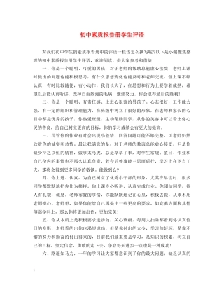 初中素质报告册学生评语