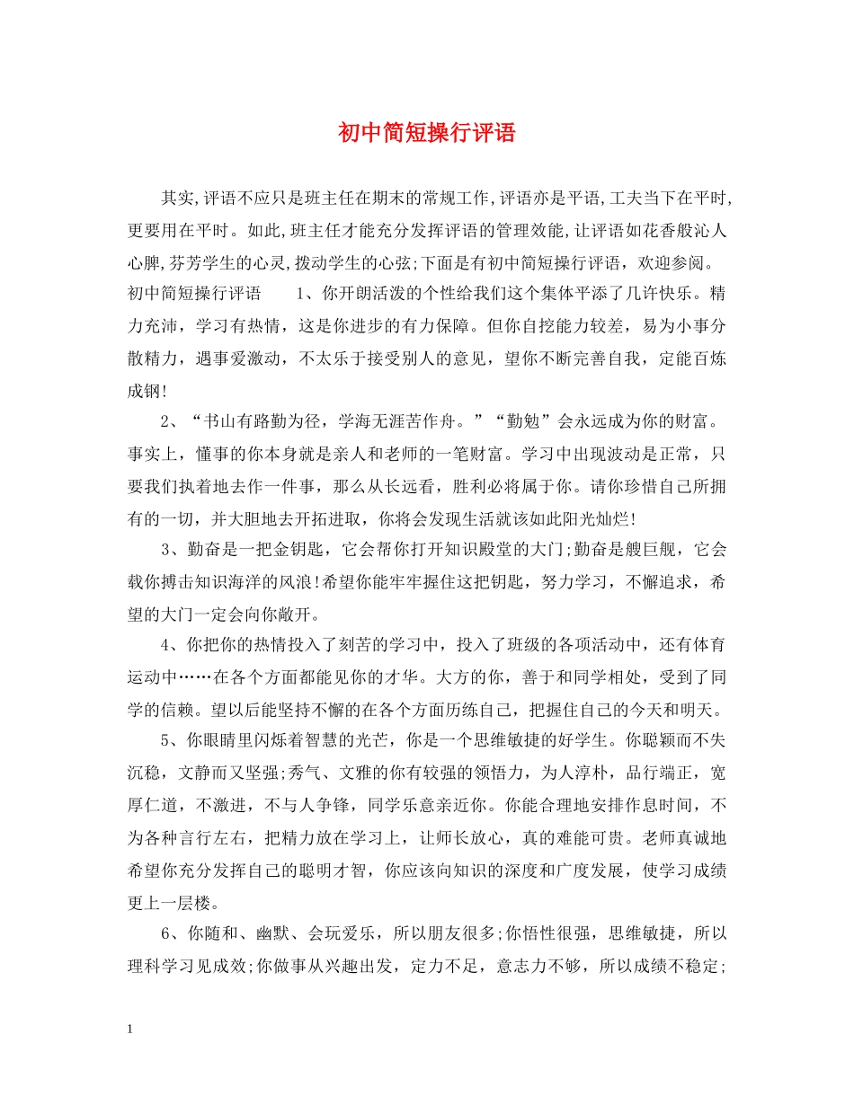 初中简短操行评语_第1页