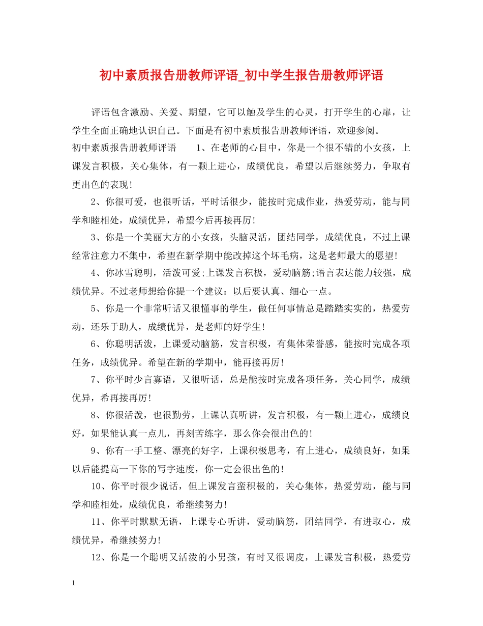 初中素质报告册教师评语_初生报告册教师评语_第1页