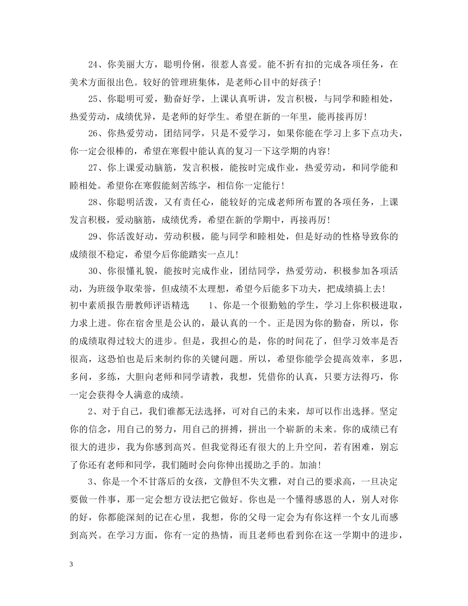 初中素质报告册教师评语_初生报告册教师评语_第3页