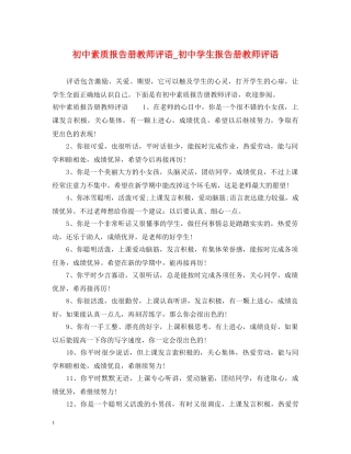 初中素质报告册教师评语_初生报告册教师评语