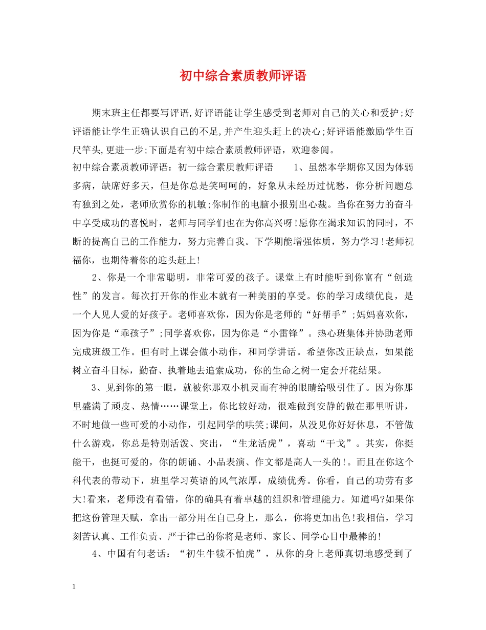 初中综合素质教师评语_第1页