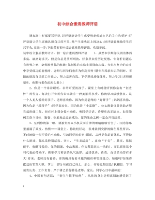 初中综合素质教师评语