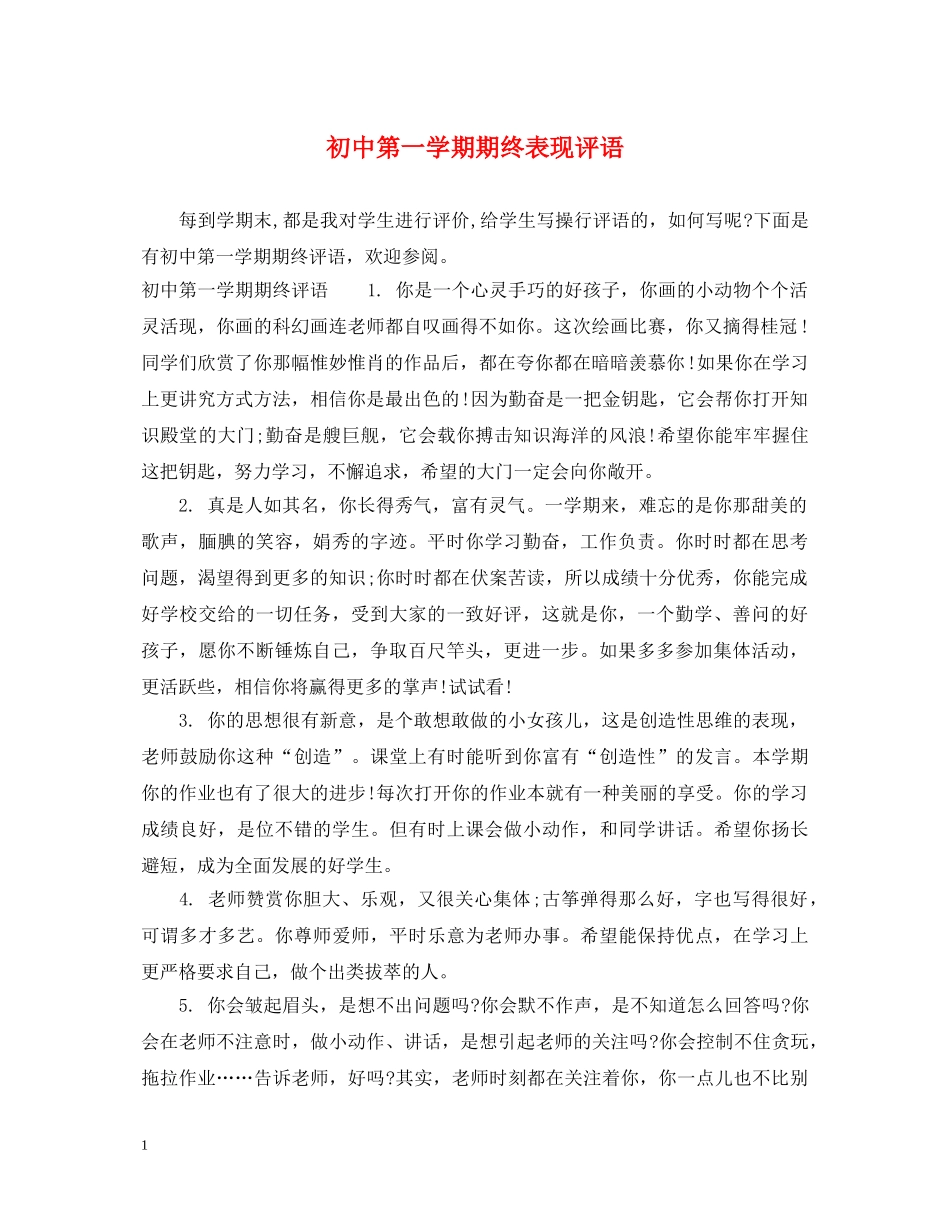 初中第一学期期终表现评语_第1页
