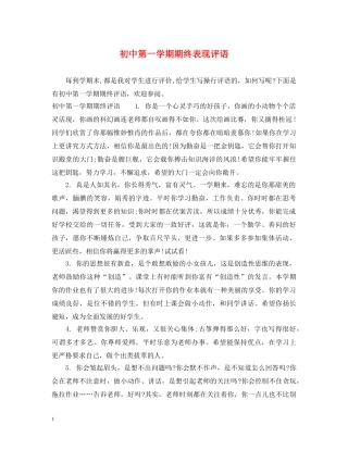 初中第一学期期终表现评语