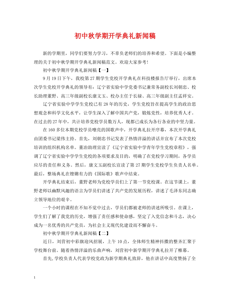 初中秋学期开学典礼新闻稿_第1页