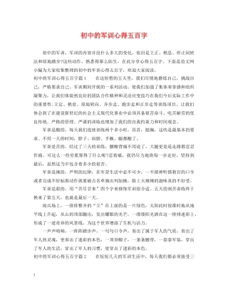 初中的军训心得五百字