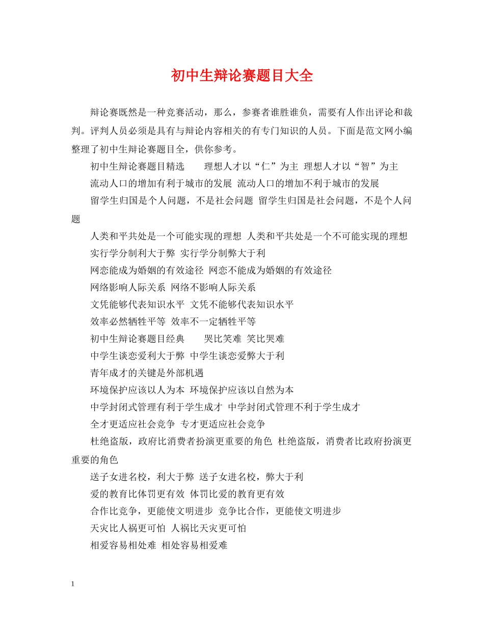 初中生辩论赛题目大全_第1页