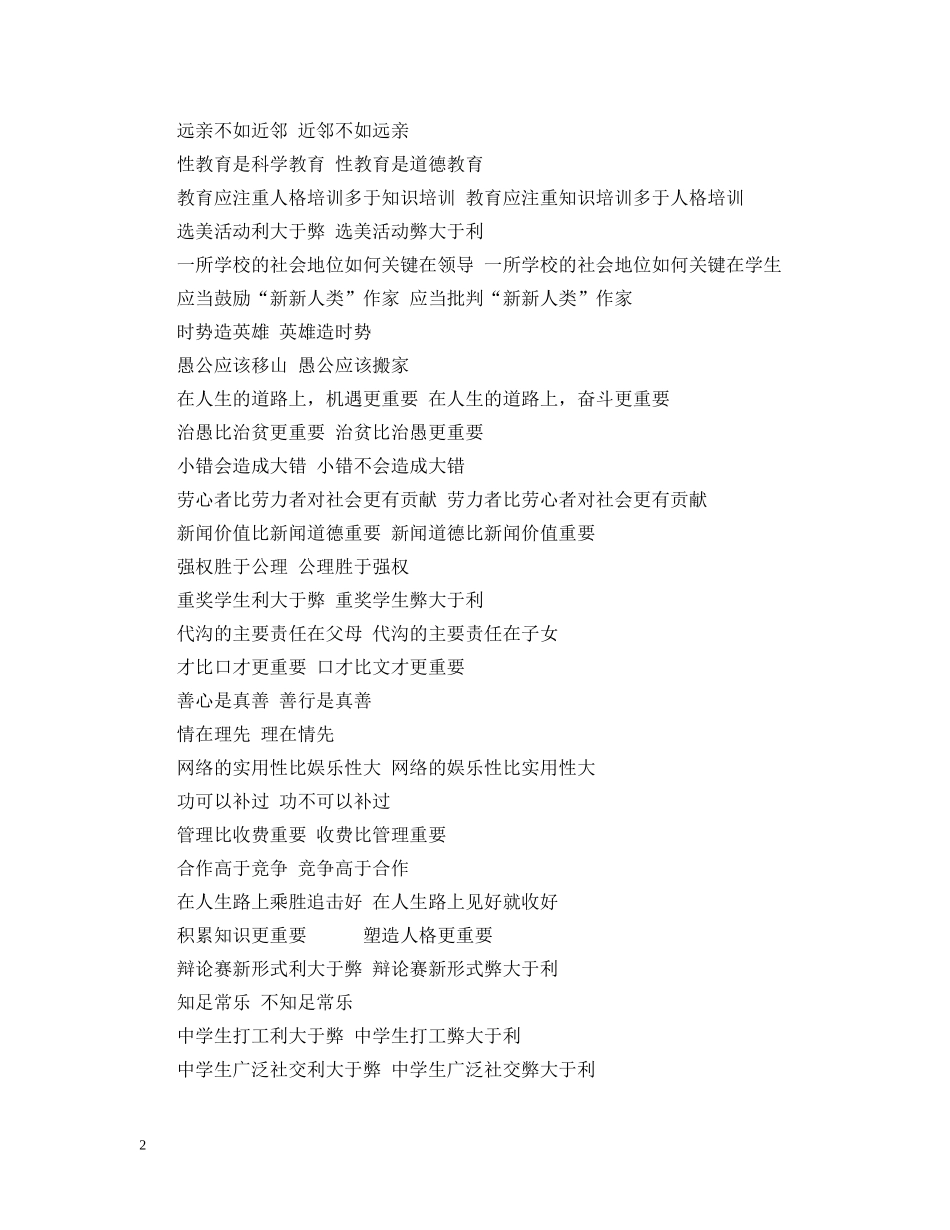 初中生辩论赛题目大全_第2页