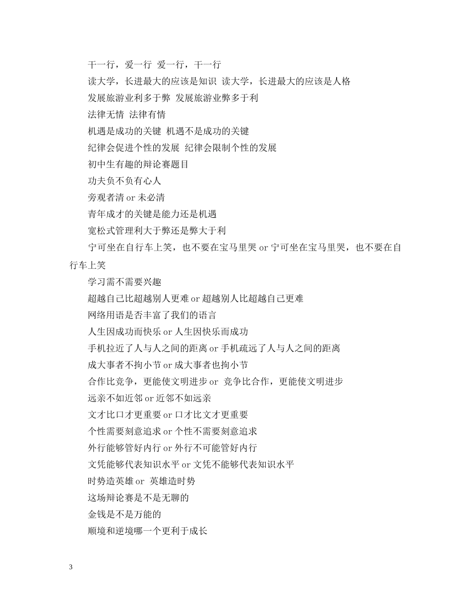 初中生辩论赛题目大全_第3页