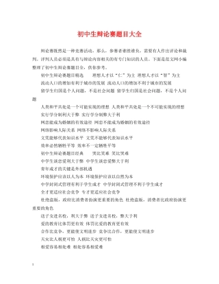 初中生辩论赛题目大全