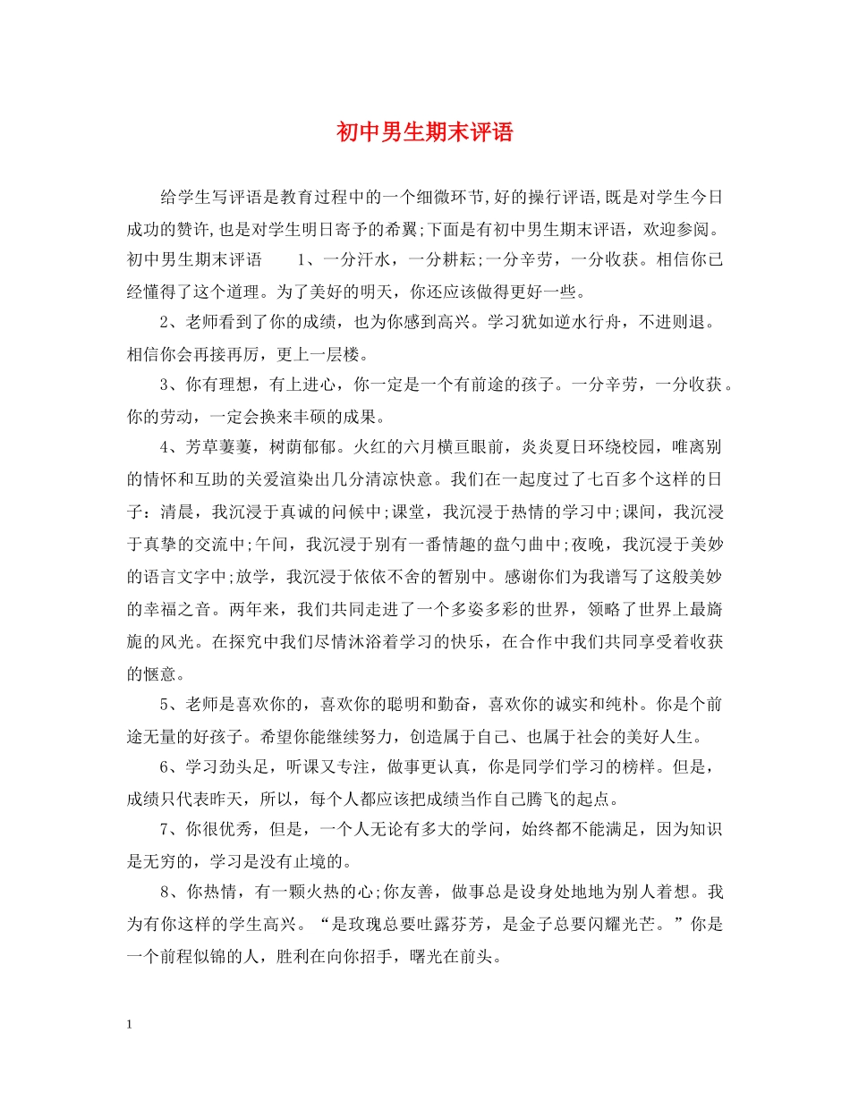初中男生期末评语_第1页