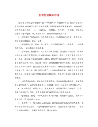 初中男生期末评语