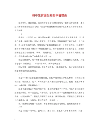 初中生贫困生补助申请理由