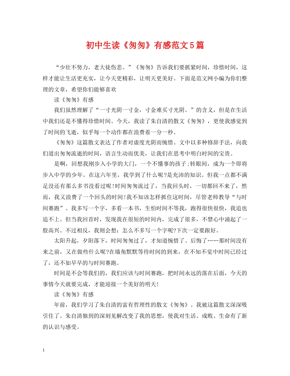 初中生读《匆匆》有感范文5篇_第1页