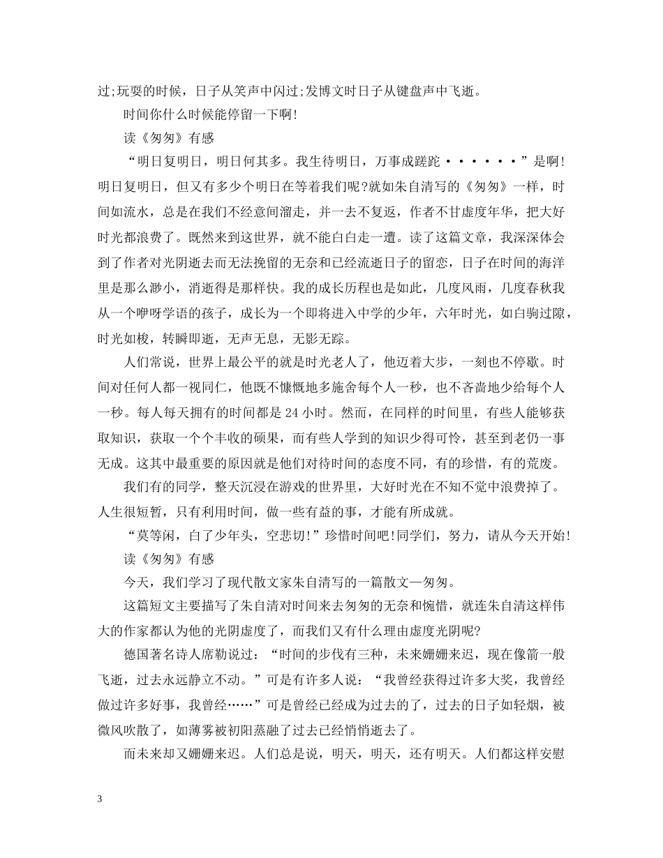 初中生读《匆匆》有感范文5篇_第3页