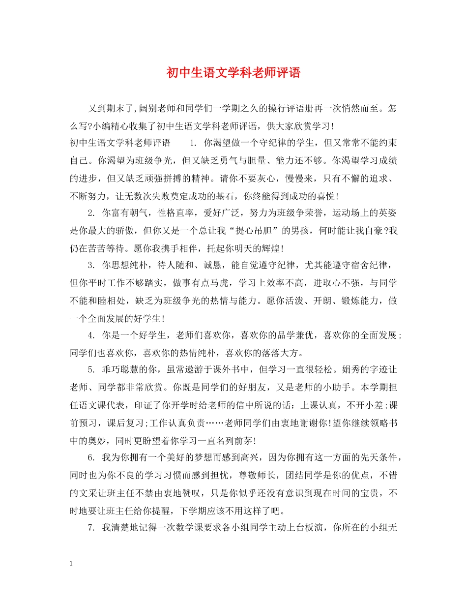初中生语文学科老师评语_第1页