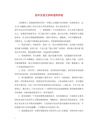 初中生语文学科老师评语