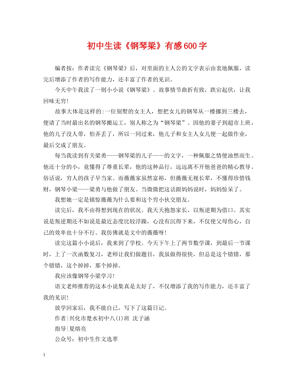 初中生读《钢琴梁》有感600字_第1页