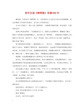 初中生读《钢琴梁》有感600字