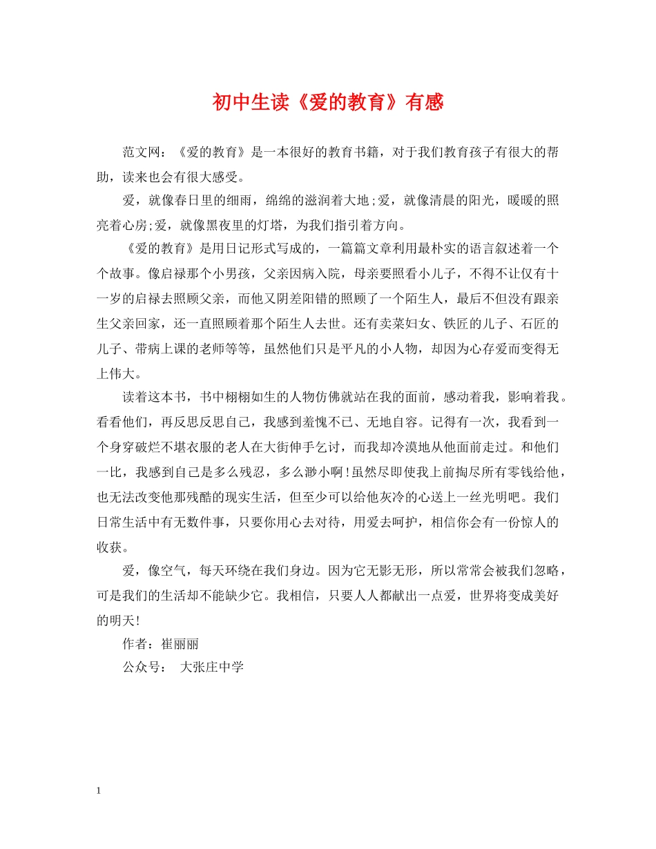 初中生读《爱的教育》有感_第1页