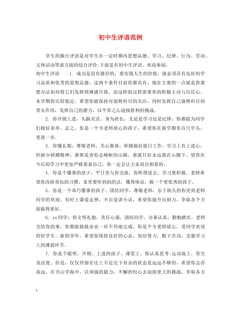 初中生评语范例_第1页