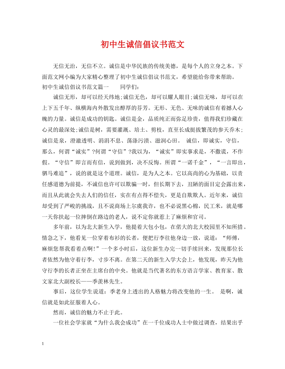 初中生诚信倡议书范文_第1页