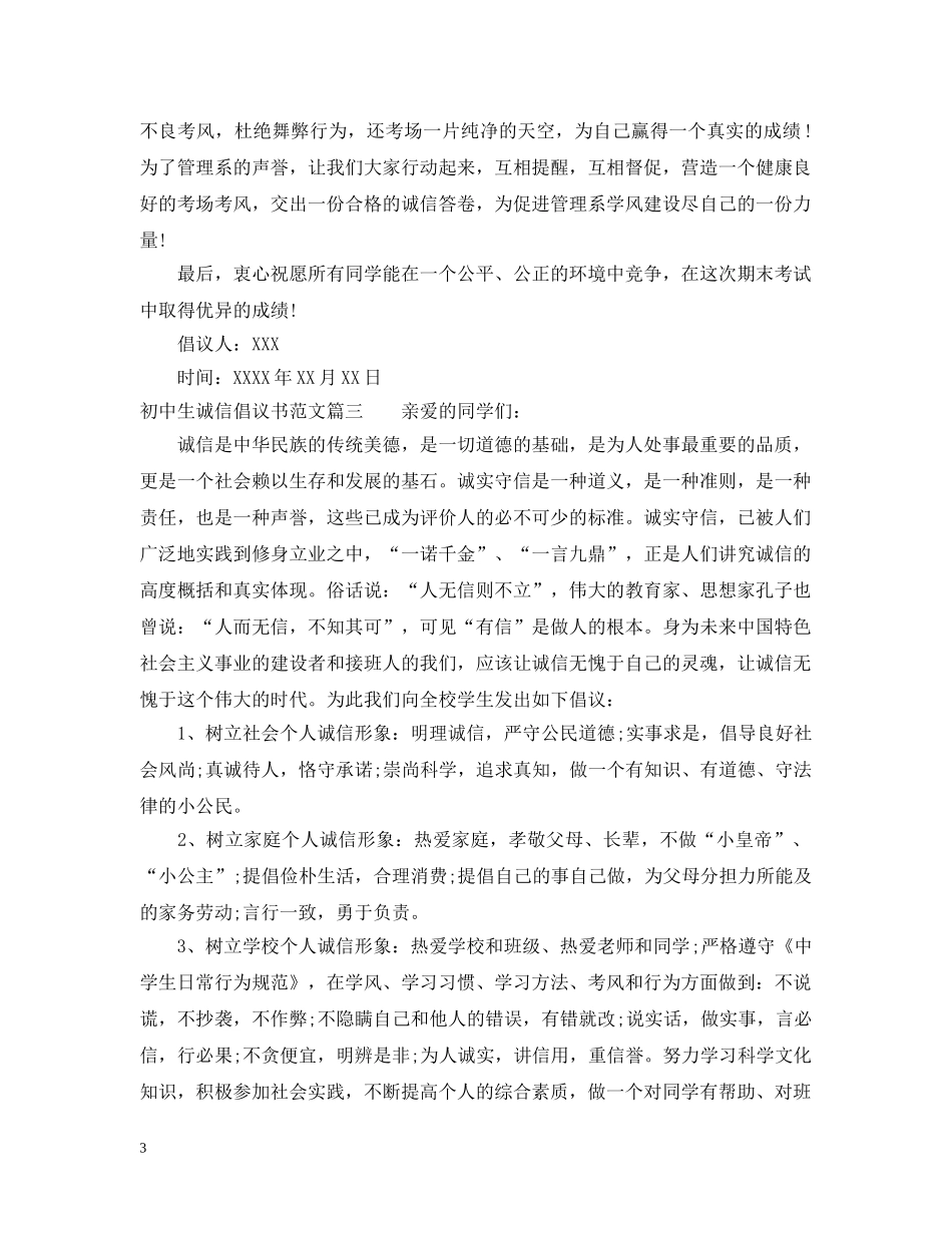 初中生诚信倡议书范文_第3页