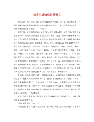 初中生诚信倡议书范文