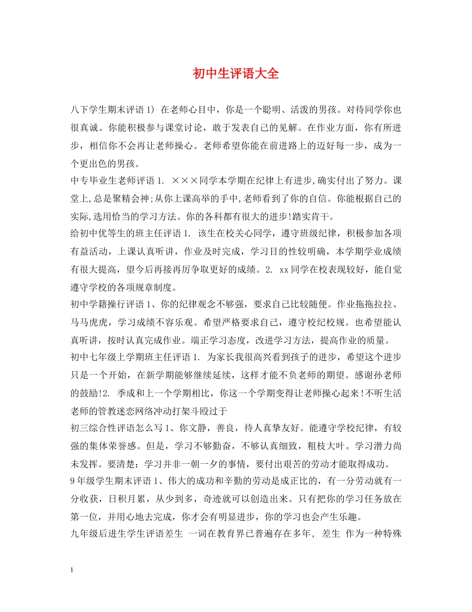 初中生评语大全_第1页