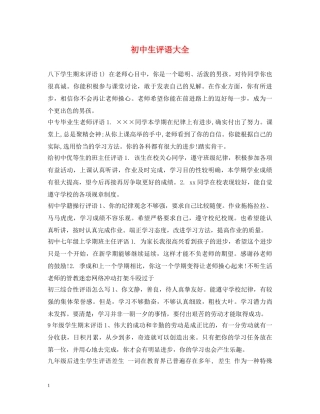 初中生评语大全