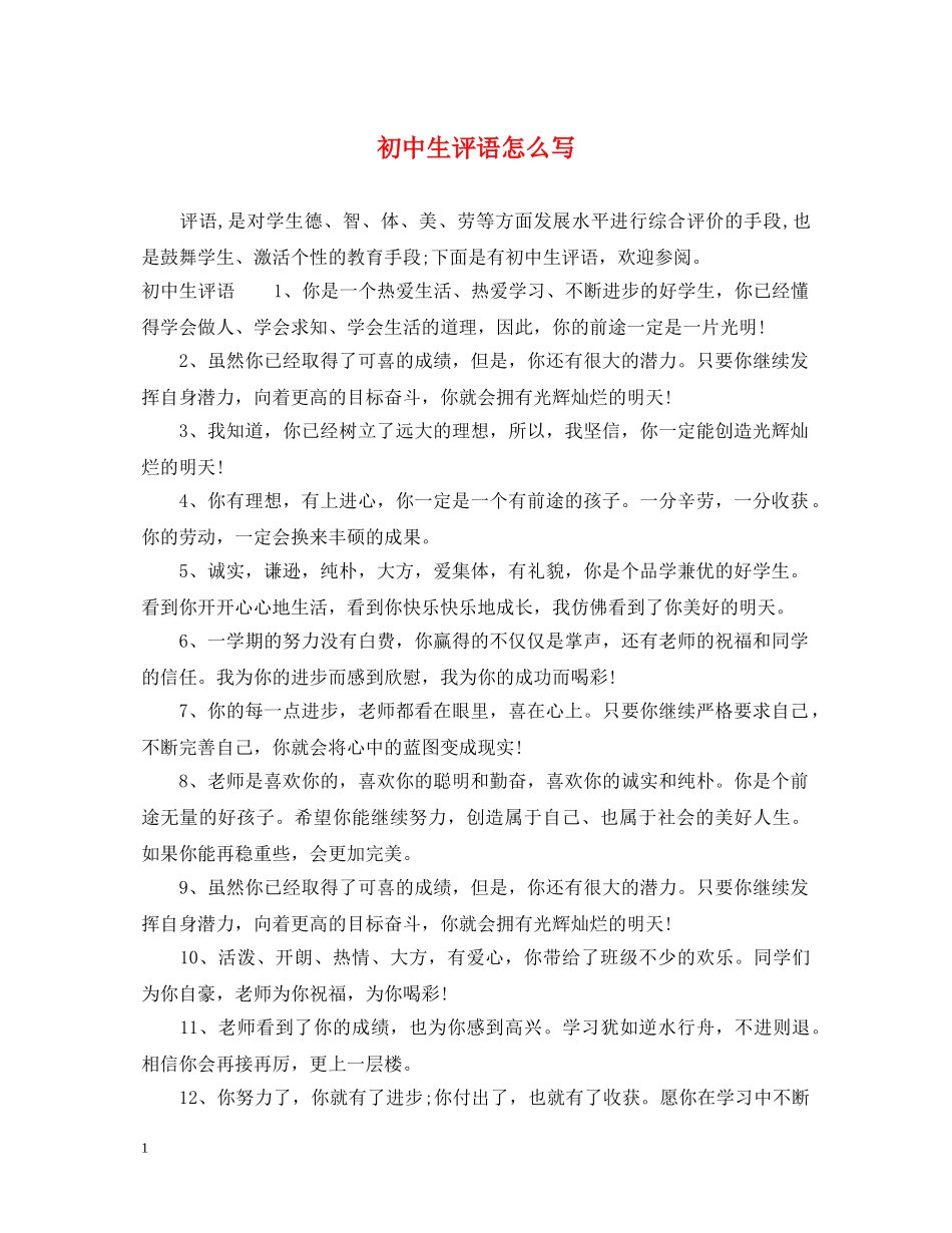 初中生评语怎么写_第1页