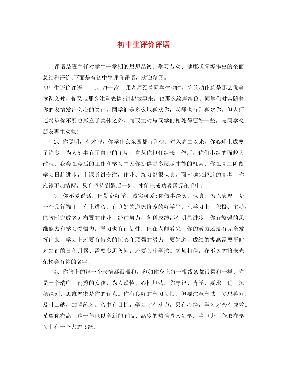 初中生评价评语_第1页