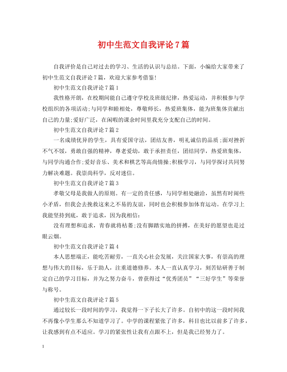 初中生范文自我评论7篇_第1页
