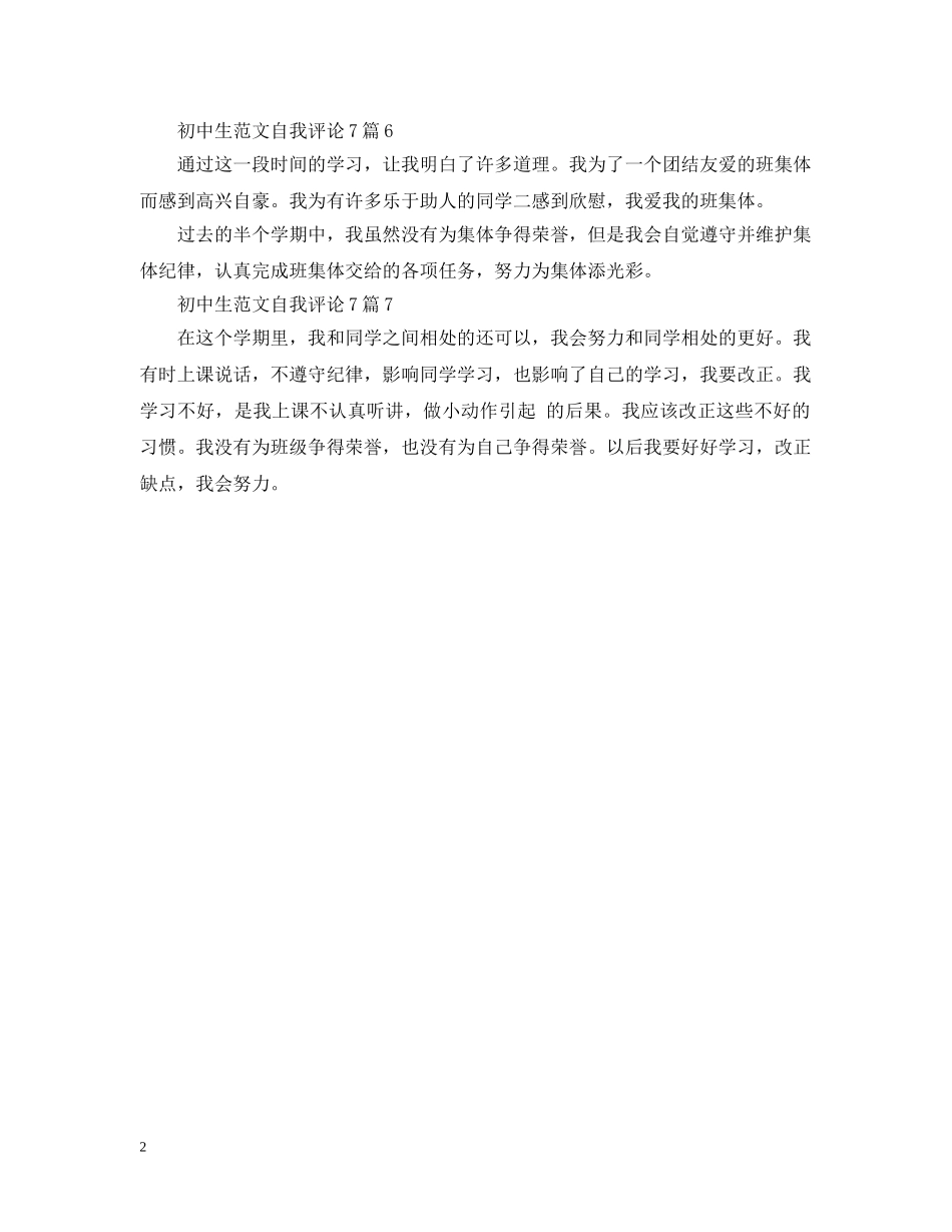 初中生范文自我评论7篇_第2页