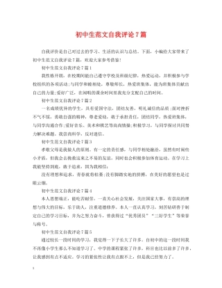 初中生范文自我评论7篇