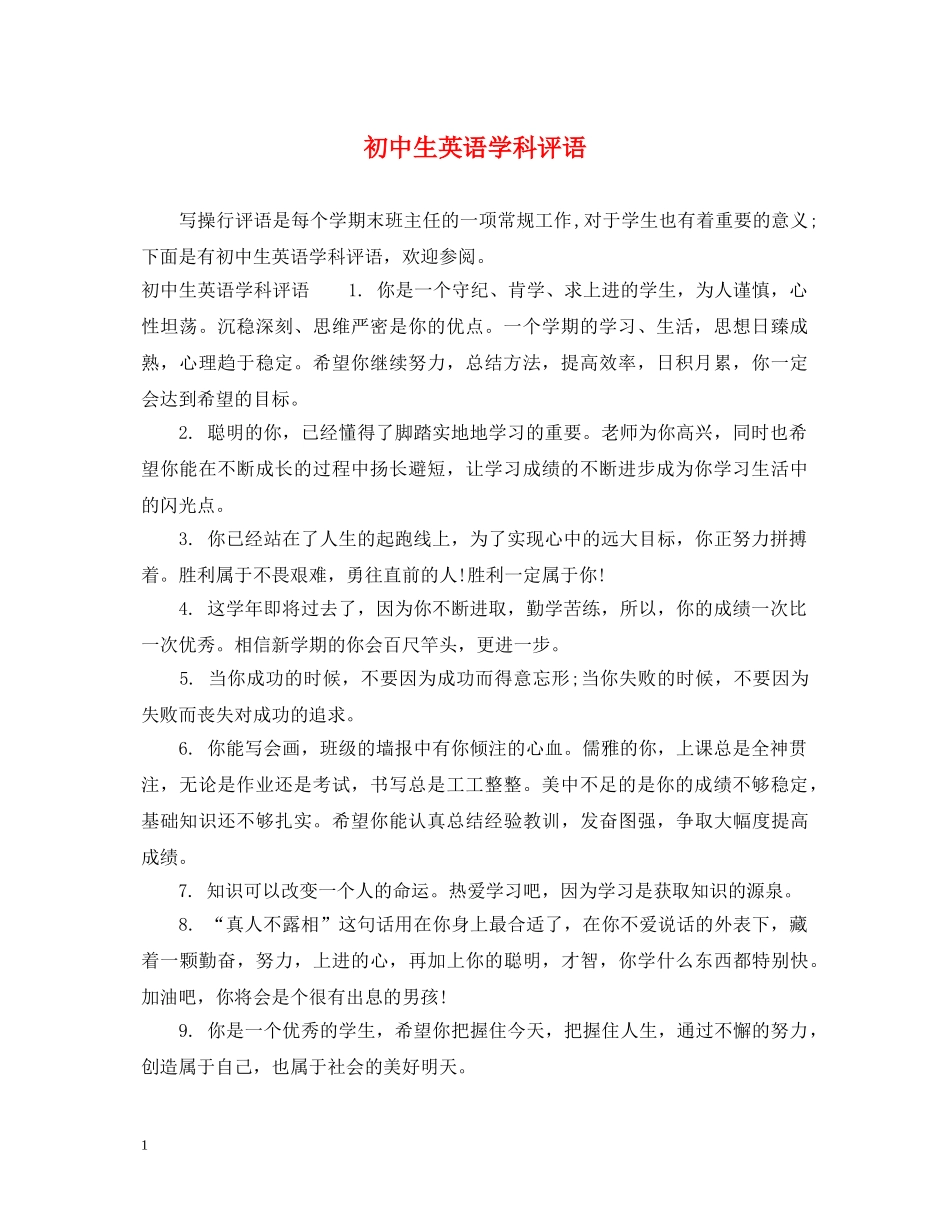 初中生英语学科评语_第1页