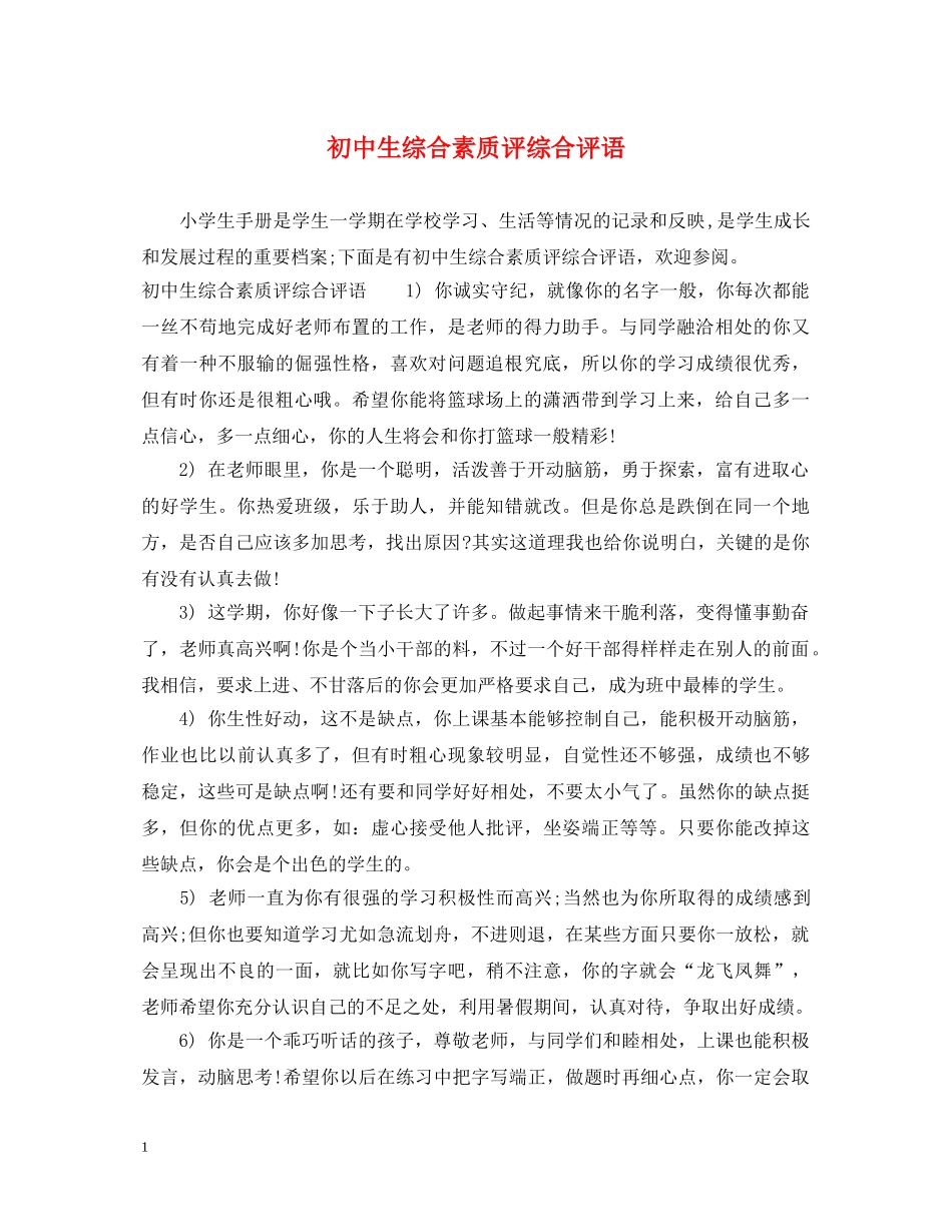 初中生综合素质评综合评语_第1页