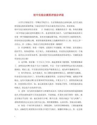 初中生综合素质评综合评语