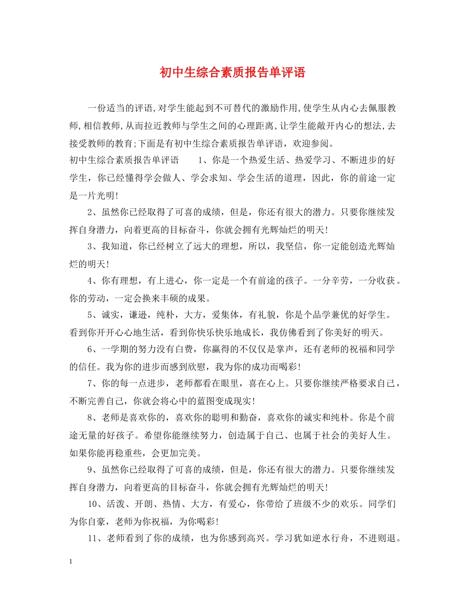 初中生综合素质报告单评语_第1页